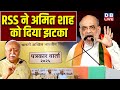 RSS ने Amit Shah को दिया झटका | भाषा विवाद पर आया RSS की एजुकेशन विंग का बयान | Tamil Nadu |#dblive