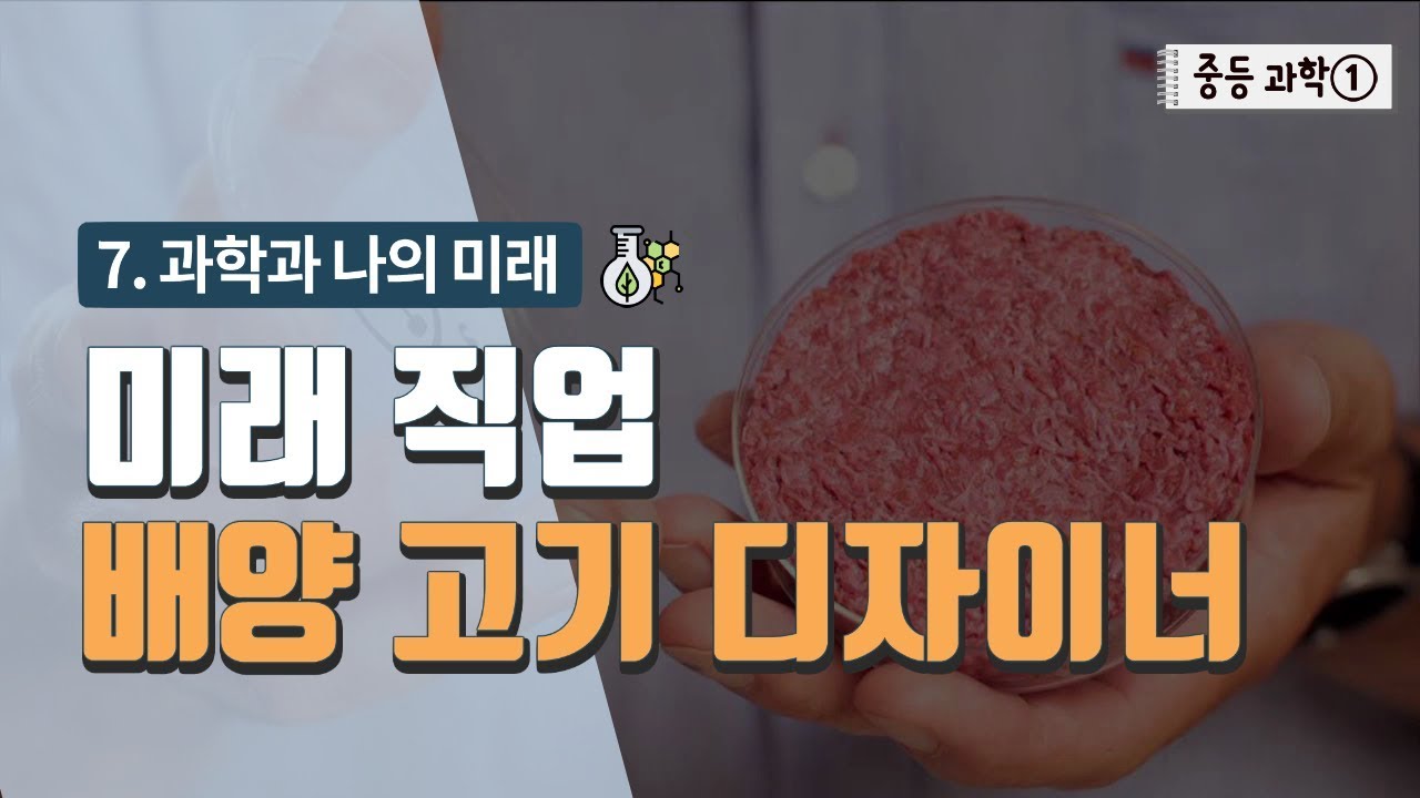 ⁣[중등 과학 1] 7. 과학과 나의 미래 - 미래 직업 배양 고기 디자이너