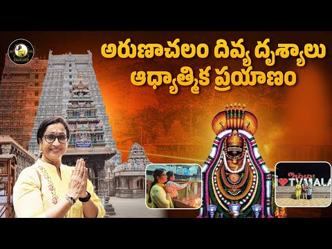 అరుణాచలం దివ్య దృశ్యాలు ఆధ్యాత్మిక ప్రయాణం||Alanaati Raagini||Trendloud