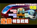 【鉄道業界考察】近鉄の特急戦略について