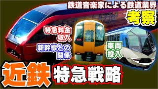 029 【鉄道業界考察】近鉄の特急戦略について