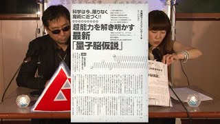 超能力を解き明かす最新「量子脳仮説」 MUTube（ムー チューブ） 2015年7月号 #5