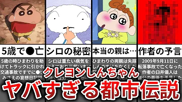 第二回 クレヨンしんちゃん都市伝説 本当の裏設定がヤバすぎた