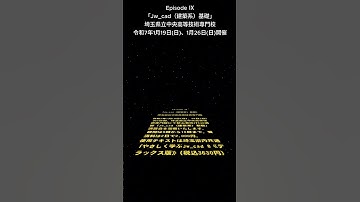 Jw_cad講習会のPR動画【エピソード9 】#jwcad #cad