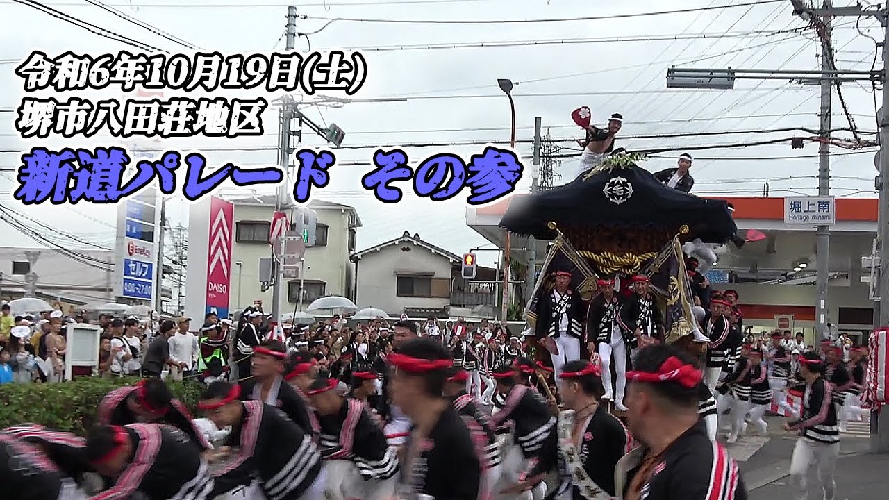 だんじり】堺市八田荘地区 新道パレード その参2024/10/19【地車