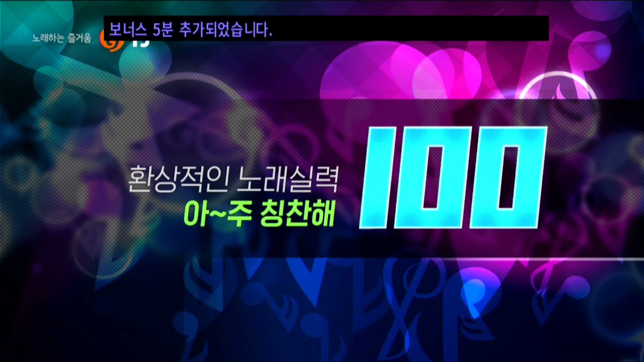 TJ P1 반주기 100점 문남숙 성우 점수멘트 - YouTube