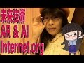 未来技術元年 VR, AI, Internet.orgの話とマークザッカーバーグ