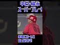 中日・福永、スーパープレーでダブルプレー試合終了!! #中日ドラゴンズ #福永裕基