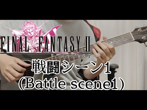ファイナルファンタジーⅡ - 戦闘シーン1 (Battle scene1) ギター弾いてみた【Solo Guitar】