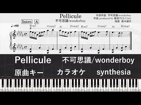 【Pellicule】ビート　カラオケ用　synthesia　原曲キー【不可思議wonderboy】Instrumental　ピアノ　楽譜