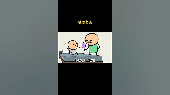 床底下會有怪物嗎？#快樂氰化物 - 天天要聞