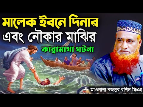আল্লাহর অলী মালেক ইবনে দিনার ও নৌকা মাঝির আশ্চর্জকর ঘটনা । বজলুর রশিদ ওয়াজ 2024 Islamer Alo