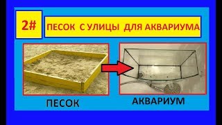 2# ПЕСОК С УЛИЦЫ ДЛЯ АКВАРИУМА !!!! 2# ПЕСОК С УЛИЦЫ ДЛЯ АКВАРИУМА !!!!