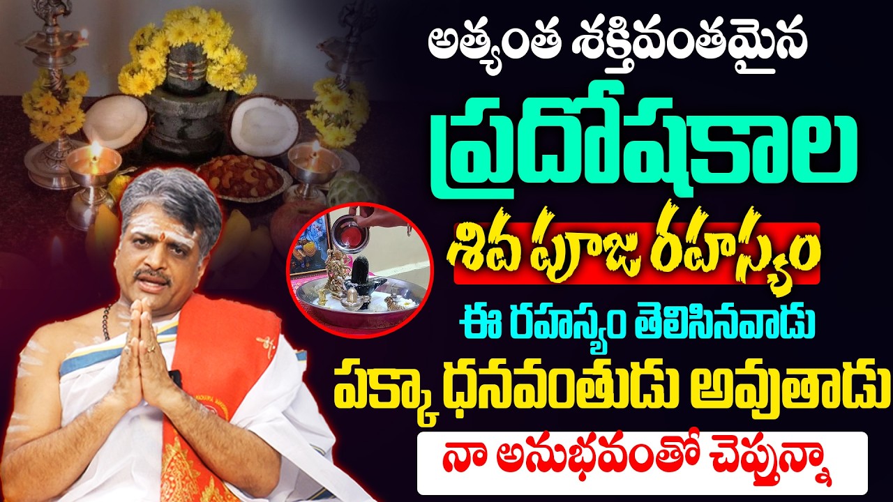 అత్యంత శక్తివంతమైన ప్రదోషకాల పూజ |The most powerful Shiva puja during Pradosham #pradoshapoojaathome