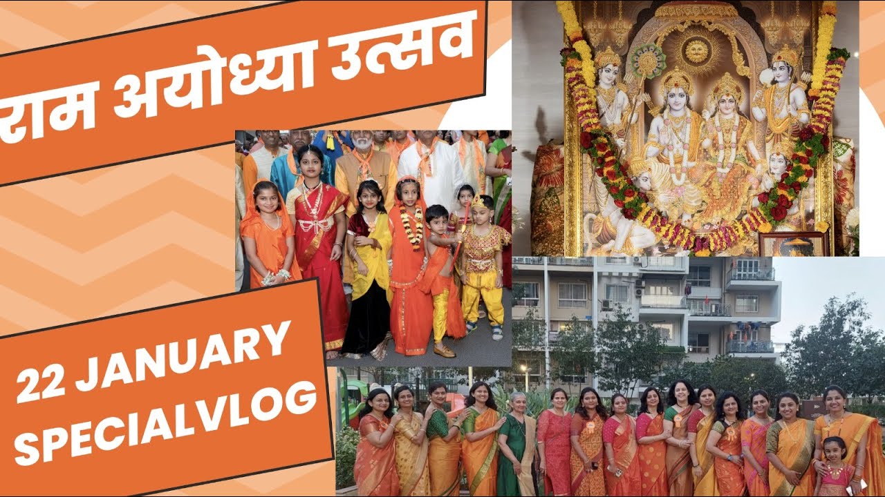 राम अयोध्या उत्सव | 22January Special Vlog