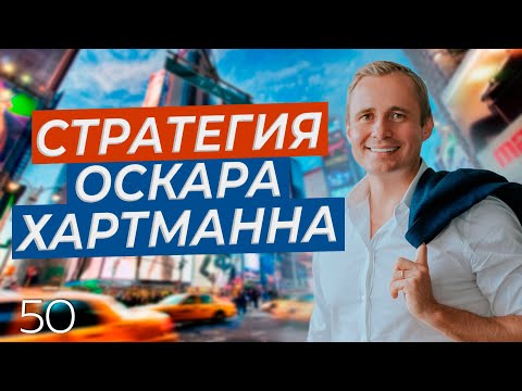 Видео: Стратегия Оскара Хартманна. Как правильно ставить цели?