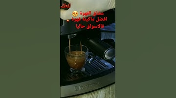 ماكينة قهوة Espresso ..الفيديو الكامل على القناة .