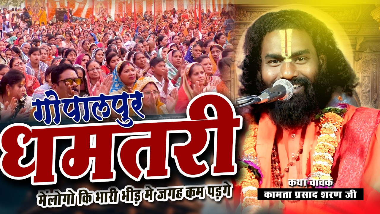 गोपालपुर। धमतरी में लोगो की भारी भीड़ | #kamataprasad #hasyakatha #shivkath #dhamtari