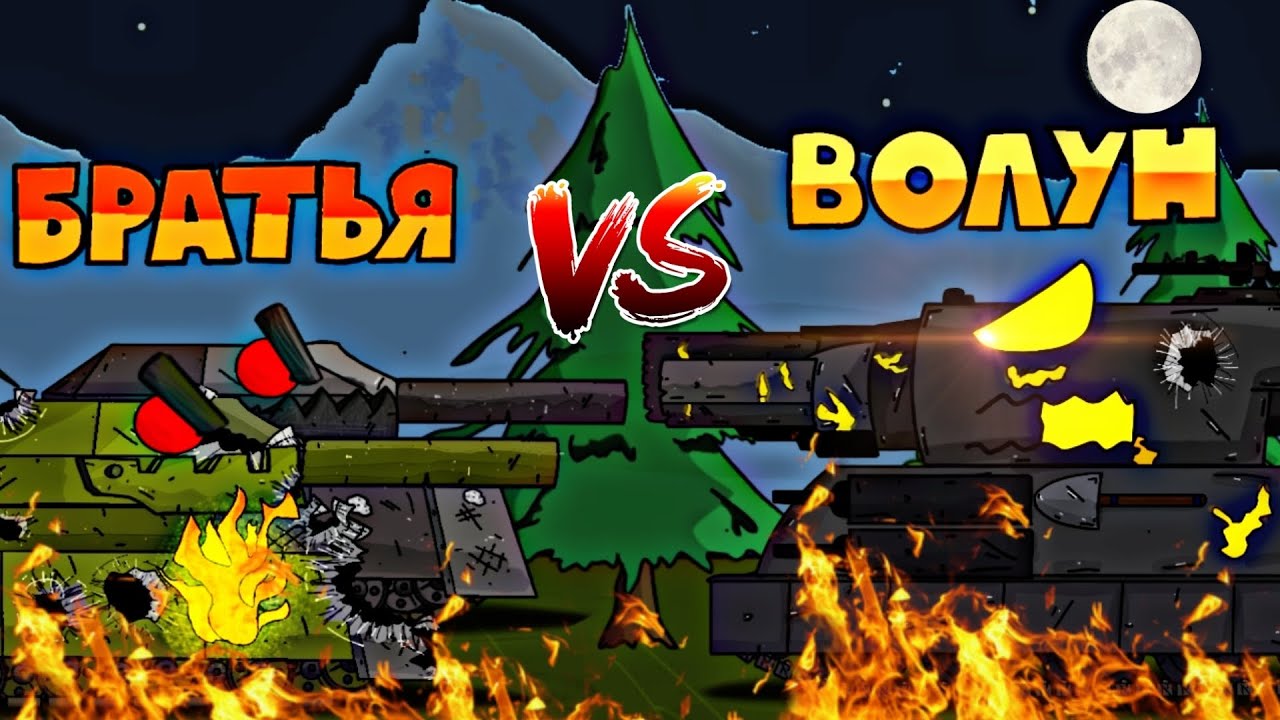 БРАТЬЯ РАТТЕ VS АДСКИЙ ВОЛУН🔥- Мультики Про Танки