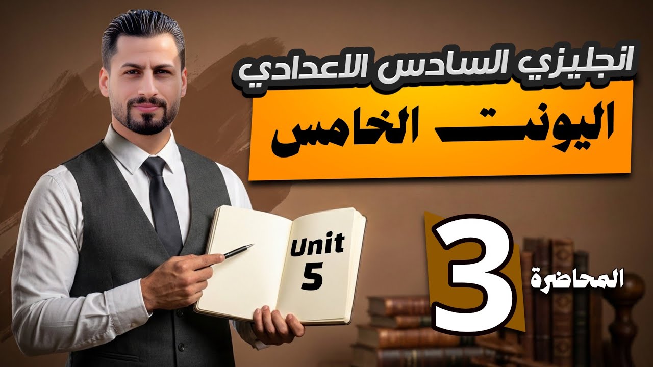 شرح جميع تمارين الوحدة الخامسة بمحاضرة وحدة