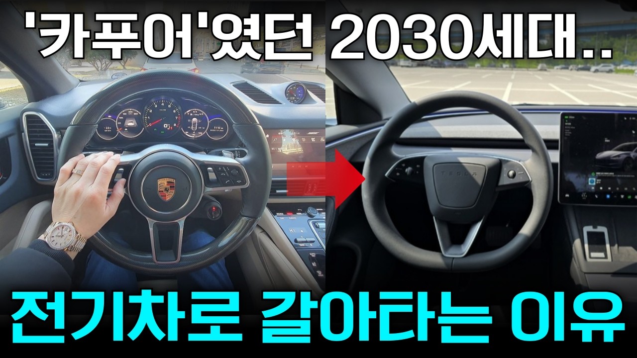 독3사만 찾던 2030세대가 떼손절하고 전기차로 갈아탄 소름 돋는 이유