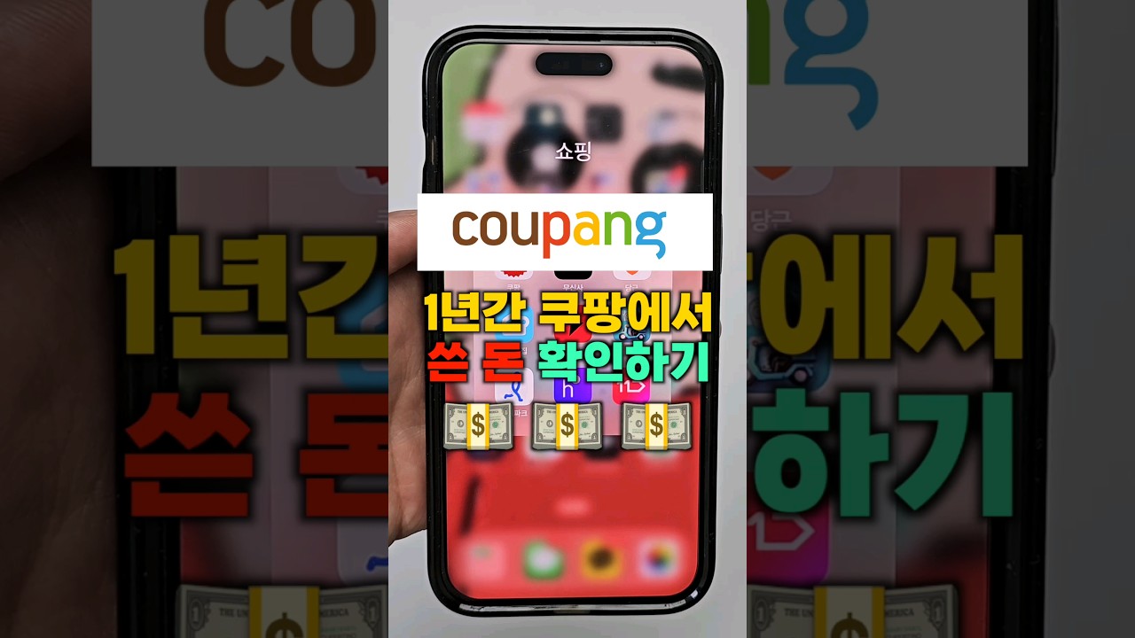 내가 1년간 쿠팡에서 쓴 금액은? 확인방법