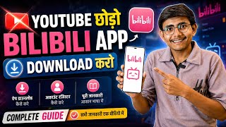 Bilibili App Download Kaise Kare ? | Bilibili app se Paise kaise kamaye | Bilibili App Download 