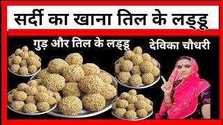 जोधपुर राजस्थानी सर्दी में बनने वाला गुड़ तिल के लड्डू स्वादिष्ट। gud Til ke Laddu । Til ke Laddu  ।