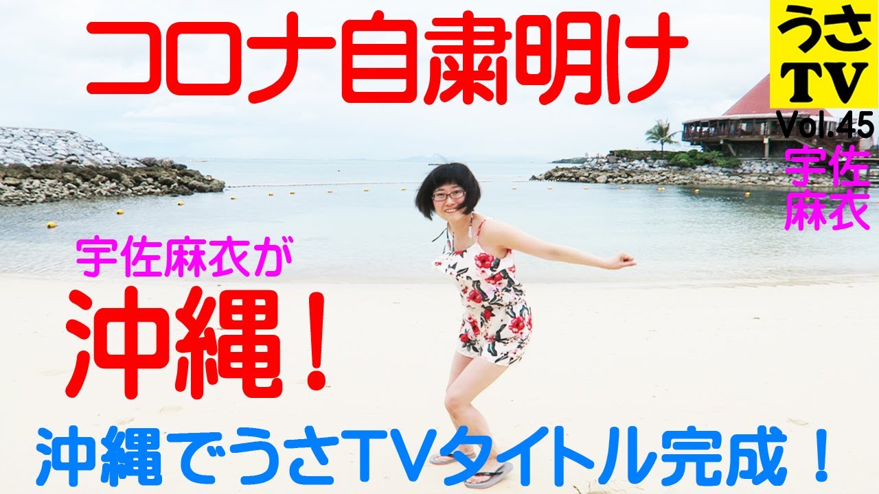 ［公式］うさテレビ　～沖縄で水着で大はしゃぎ！コロナ自粛明けの沖縄！なんと砂浜で“うさＴＶ”のタイトルロゴ完成！編／宇佐麻衣／ブステレビ／USA TV45～