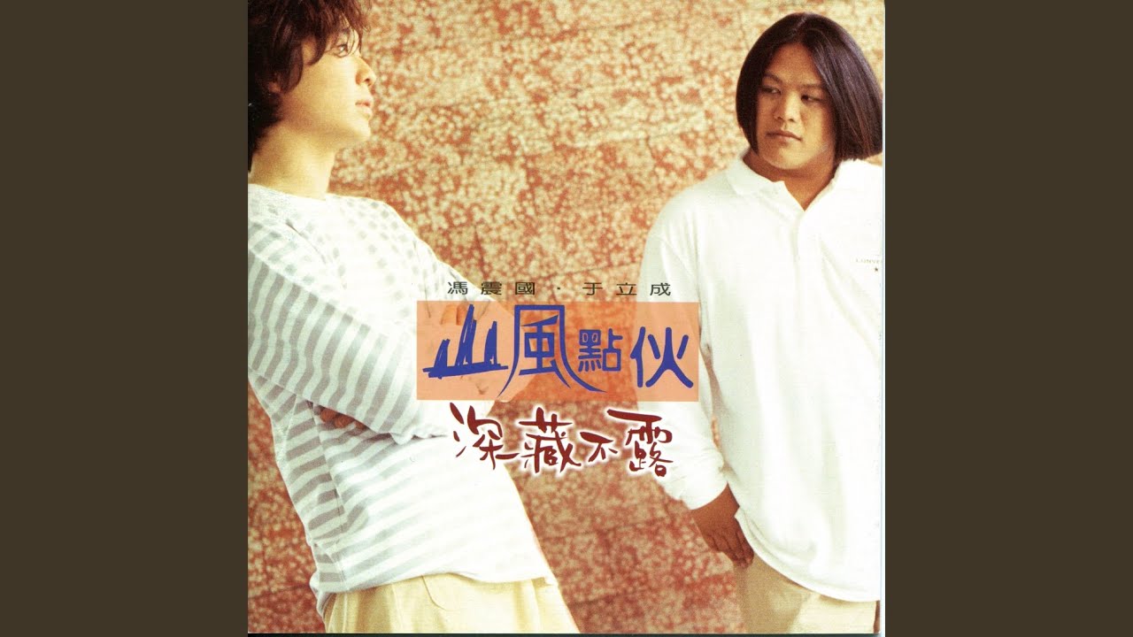 深藏不露 - YouTube Music