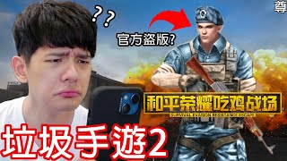 【尊】這竟然是「官方承認」的盜版吃雞 ! ?  它絕對刷新你對爛遊戲的認知..【第2頻道】