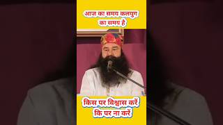 आज का समय कलयुग का समय है | Ram Rahim Singh Ji | #Shorts #ramrahim