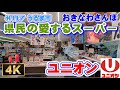 ◤沖縄観光◢ 沖縄県民の愛するスーパー 「ユニオン UNION “今開いています!”」 24時間営業 ♯117 【4K】おきなわさんぽ うるま市 沖縄旅行