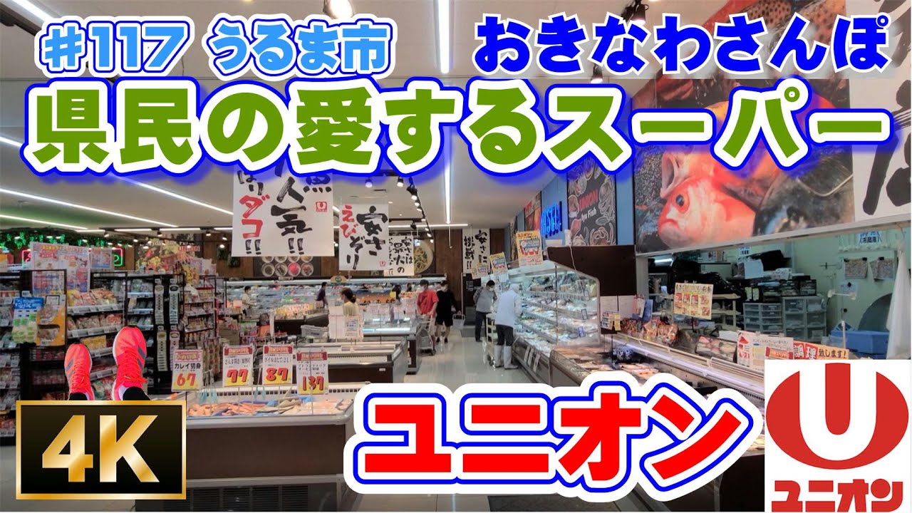 ◤沖縄観光◢ 沖縄県民の愛するスーパー 「ユニオン UNION “今開いています！”｣ 24時間営業   ♯117 【４K】おきなわさんぽ うるま市  沖縄旅行