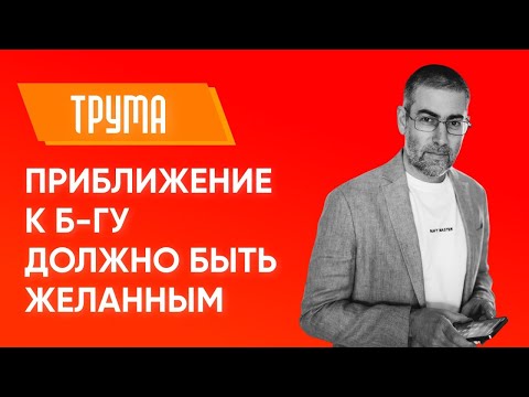 ✡️ Ицхак Пинтосевич: Трума. Приближение к Б-гу должно быть желанным. Урок за установление мира