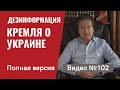 Дезинформация Кремля о переговорах с США и ситуации вокруг Украины / Видео №102