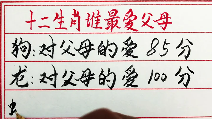 老人言：十二生肖谁最爱父母 #硬笔书法 #手写 #中国书法 #中国语 #毛笔字 #书法 #毛笔字练习 #老人言 #中国书法 #老人 #传统文化 - 天天要闻