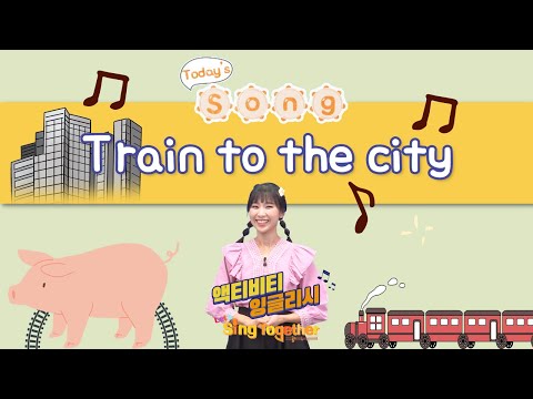 [액티비티 잉글리시] Train to the <strong>city</strong> I Let&amp;#39;<strong>s</strong> sing Together