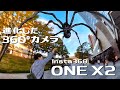 人気の360°カメラが進化！Insta360 ONE X2で作れる楽しい映像を紹介します。