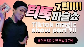틱톡 레전드 매직쇼 7탄! 핵신기만 모았음 ㅎㅎ Tiktok magic show part 7!