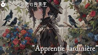 【1時間】見習い庭師のテーマ『Apprentie Jardinière』【クラシカル・おしゃれ/作業用BGM】