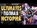 Ultimates²: Вечность в цепях. Битва за МУЛЬТИВСЕЛЕННУЮ (ПОЛНЫЙ ВТОРОЙ ТОМ) / Marvel's: Ultimates 2