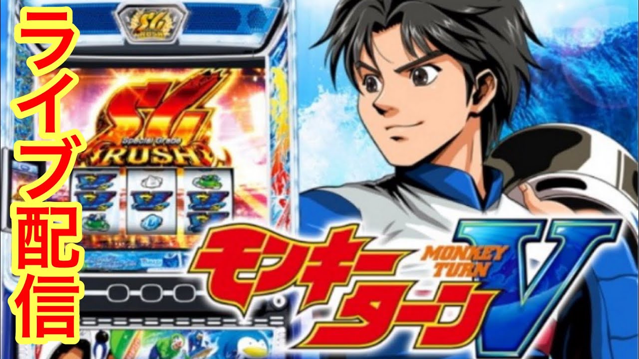 【モンキーターンV】ライブ配信　移動直後に青島SG？