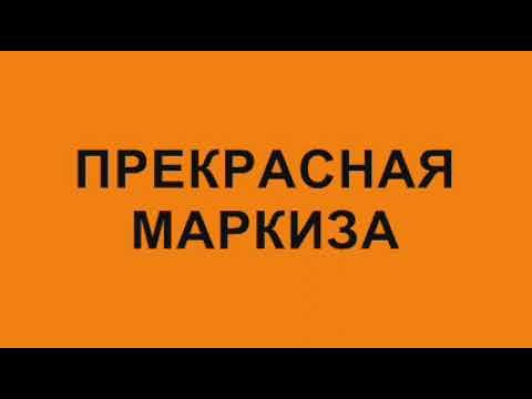 Французская народная песенка. Алло прекрасная маркиза. Минус песни маркиза. Все хорошо прекрасная маркиза ноты. Минус песни маркиза.