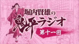 堀内賢雄の鬼平ラジオ第11回