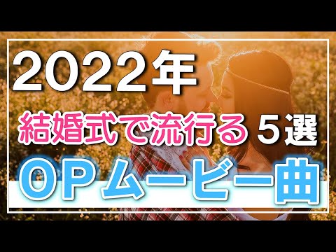 結婚式bgm 音響のプロが考える 22年に流行りそうなオープニングムービーの曲５選 Youtube