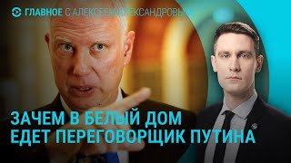 Кирилл Дмитриев на переговорах в Белом доме. Чем ЕС ответит на пошлины Трампа I ГЛАВНОЕ