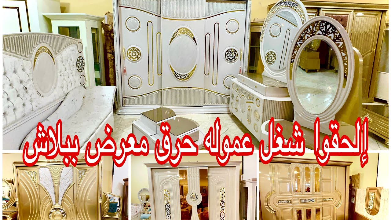 مفاجأة💥أشيك وأرخص موبيليا في مصر👌شغل يشرف والسعر على قد الأيد غرف نوم عموله موديلات 2023
