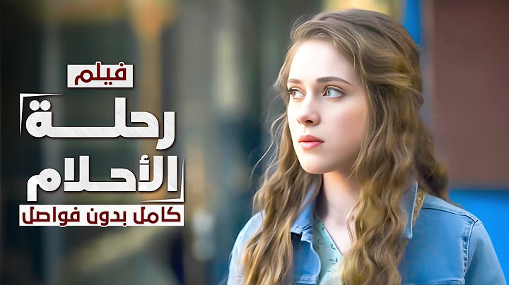 فيلم رحلة الأحلام | كامل بدون فواصل | دراما مدبلجة