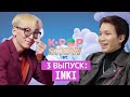 Кто самый КРАСИВЫЙ в группе INKI?! / MTV K-POP SHOW